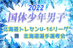 2022年度 北海道トレセンU-16リーグ 兼 第77回 国民体育大会サッカー競技 北海道少年男子選手選考会 優勝はコンサドーレ札幌！