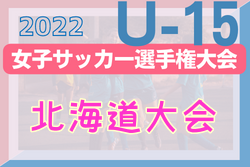 2022年度 高円宮妃杯JFA第27回全日本Ｕ-15女子サッカー選手権大会北海道大会 優勝は北海道リラ・コンサドーレ！準優勝岩見沢FCルファヴェニール2チームが全国大会出場！