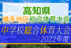 【優秀選手掲載】2022年度 第31回 愛知県少女サッカー大会 U-12  優勝は名古屋FCレディースA！