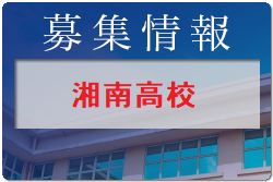 湘南高校 学校見学会 7/30他開催！2022年度 神奈川県