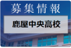 飛松FCジュニアユース体験練習会 9/19開催 2023年度 鹿児島県