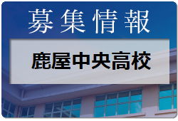 鹿屋中央高校 一日体験入学・部活動体験10/15開催 2022年度 鹿児島県