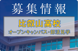 比叡山高校  オープンスクール、部活見学会7/30開催　2022年度　滋賀県