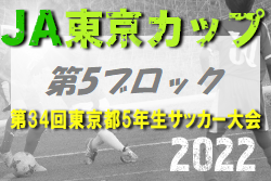2022年度 JA東京カップ 第34回東京都5年生サッカー大会 第5ブロック　優勝はバディサッカークラブ！