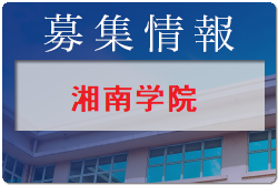 湘南学院高校 学校説明会 8/17.18開催！2022年度 神奈川県