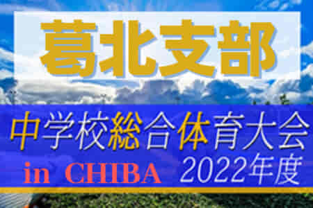 2022年度 第76回千葉県中学校総合体育大会サッカー競技 葛北支部予選  流山市立東部中と流山市立東深井中が県大会出場決定！