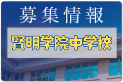 賢明学院中学校サッカー部 体験練習会6/18,7/30ほか開催2022年度 大阪府