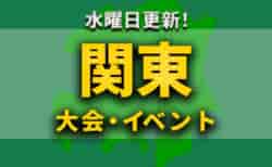 関東地区の週末のサッカー大会・イベントまとめ 【7月9日（土）、10日（日）】
