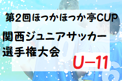 2022年度 第2回ほっかほっか亭CUP 関西ジュニアサッカー選手権大会U-11(大阪府) 結果情報をお待ちしています！