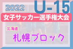 2022年度 高円宮妃杯JFA第27回全日本Ｕ-15女子サッカー選手権大会北海道大会 札幌ブロック予選 優勝はSC AMIRISA！