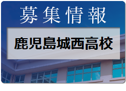 鹿児島城西高校 部活動体験8/26開催 2022年度 鹿児島県