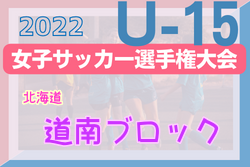 2022年度 高円宮妃杯JFA第27回全日本Ｕ-15女子サッカー選手権大会北海道大会 道南ブロック予選 優勝はASC北海道レディース！