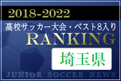 【2022高校選手権！独自集計】埼玉県版 2018-2022 高校サッカー大会・ベスト8入りランキング