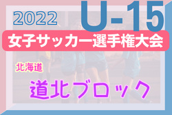 2022年度 高円宮妃杯JFA第27回全日本Ｕ-15女子サッカー選手権大会北海道大会 道北ブロック予選 優勝は旭川女子アチーボ！