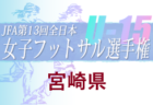 【メンバー】2022年度国民体育大会 第42回九州ブロック大会サッカー競技 少年女子の部 佐賀県代表選手 発表！