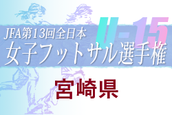 2022年度 第13回全日本女子ユース（U-15）フットサル大会 宮崎県大会 優勝はヴィアマテラス宮崎Soreina！