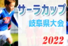 2022年度 第7回 埼玉県サッカー少年団U-10サッカー大会 北足立南部 県大会出場5チーム決定！