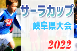 2022年度 サーラチャレンジカップU-10 岐阜県大会 優勝は那加一SSS！決勝大会出場決定！