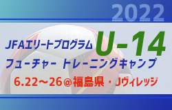 中体連2名・J下部18名・街クラブ2名選出！【JFAエリートプログラムU-14フューチャー】トレーニングキャンプ参加メンバー・スケジュール掲載！（6.22～26＠福島県・Jヴィレッジ）