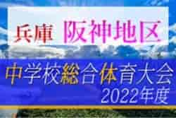 2022年度 阪神中学校総合体育大会サッカー競技大会（兵庫） 優勝は上甲子園中学校！笹原中学校も県大会へ