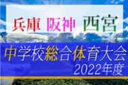 2022年度 西宮市中学校総合体育大会 サッカー競技大会（阪神総体予選）兵庫 優勝は甲陵中学校！阪神総体出場5チーム決定