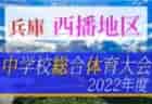 2022年度 若葉旗・ひまわりほーむカップ争奪 第38回石川県ジュニアサッカー大会 石川（U-12）優勝は符津SSS！