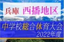 2022年度 兵庫県中学校総合体育大会 サッカー競技大会 西播磨大会 優勝は龍野西中学校！龍野東中学校も県大会へ！未判明分の情報提供お待ちしています