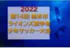 2022年度 JFA 第28回全日本ユース（U-15）フットサル大会 但馬予選（兵庫）優勝は但馬南SS！