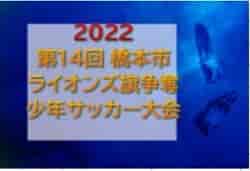 2022年度 第14回ライオンズ旗争奪少年サッカー大会（和歌山・橋本市） 優勝は高学年の部・デポルターレ和歌山、低学年の部・ディヴェルタSSS！未判明分の情報提供お待ちしています