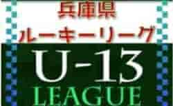 2022兵庫県ルーキーリーグ（U-13）8/9結果掲載！次戦は8/17 8/11開催分はじめ未判明分の情報提供お待ちしています