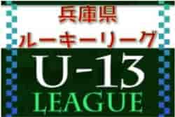 2022兵庫県ルーキーリーグ（U-13）12/3.4結果速報！未判明分情報提供お待ちしています