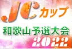 2022年度 第8回JCカップU-11少年少女サッカー大会 和歌山予選大会 優勝は岩出FC AZUL！未判明分の情報提供お待ちしています