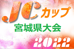 2022年度 第8回JCカップU-11少年少女サッカー全国大会 宮城予選大会 優勝はマリソル松島ジュニア！結果情報お待ちしています