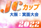 2022年度 第8回JCカップU-11少年少女サッカー全国大会 山口県予選大会 優勝は富田FC！