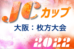 2022年度 JCカップU-11少年少女サッカー大会 枚方大会 優勝は枚方サンクラブ！