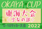 2022年度 OKAYA CUP/オカヤカップ 東海ユースU-10サッカー大会 少年の部（愛知県開催）優勝はSALFUS oRs！優秀選手掲載！