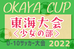 2022年度 OKAYA CUP/オカヤカップ 東海ユースU-10サッカー大会 少女の部（愛知県開催）優勝は浜松佐藤SC！優秀選手掲載！