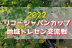 2022年度 リコージャパンカップ（地域トレセン交流戦U-11）和歌山県少年サッカー大会 優勝は西牟婁トレセン！未判明分情報募集