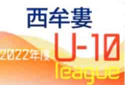 2022年度 U-10地域 ホップリーグ（和歌山） 西牟婁ブロック 11/3判明分結果！ 未判明分1試合から情報提供お待ちしています