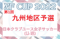 【優勝写真掲載】2022年度 第1回九州クラブユース女子サッカー大会（U-18）優勝はヴィアマテラス宮崎Soreina！結果表掲載