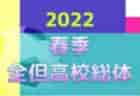 2022年度 第45回泉南地区スポーツ少年大会 サッカー競技（6年生）優勝はゼッセル熊取！代表4チーム決定！