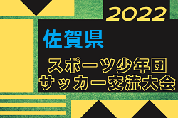 2022年度 第58回佐賀県スポーツ少年団大会サッカー競技　優勝はFC伊万里！結果表掲載