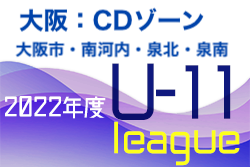 2022年度 4種リーグU-11CDゾーン 大阪市・南河内・泉北・泉南（大阪）11/27結果！次戦日程・未判明分情報お待ちしています！