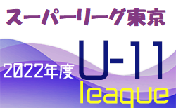 U-11 SUPER LEAGUE TOKYO 2022（スーパーリーグ東京） 1部2部　2/4,5結果掲載！試合日程募集中