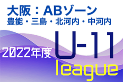 2022年度 4種リーグU-11ABゾーン 豊能・三島・北河内・中河内（大阪）11/12結果！次戦日程待ちしています！