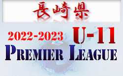 2022-2023アイリスオーヤマ プレミアリーグ長崎U-11 7/3結果掲載！次回情報お待ちしています！