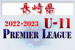 2022-2023アイリスオーヤマ プレミアリーグ長崎U-11 1/15までの結果掲載！次回情報お待ちしています！