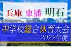 2022年度 明石市中学校総合体育大会（東播総体予選）兵庫 優勝は江井島中学校！野々池、望海、朝霧、大久保、二見も東播総体出場！