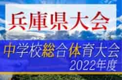 2022年度 第66回兵庫県中学校総合体育大会(中総体) サッカー競技 優勝は上甲子園中学校！三田学園中学校も近畿大会へ