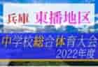 2022年度 第44回東播地区中学総体・サッカー競技大会（東播総体）優勝は江井島中学校！野々池中学校も県大会へ